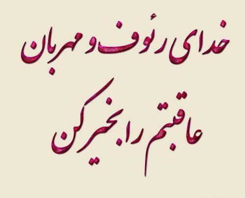 عکس نوشته خدایا عاقبت بخیرم کن