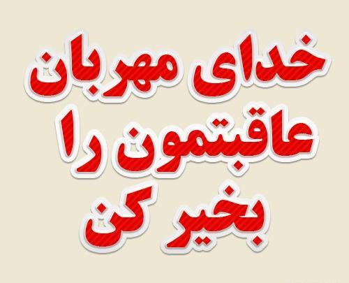عکس نوشته خدایا عاقبت بخیرم کن