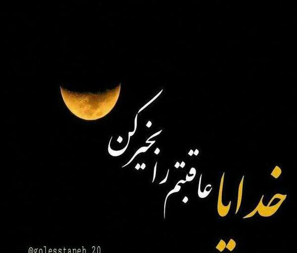 عکس نوشته خدایا عاقبت بخیرم کن