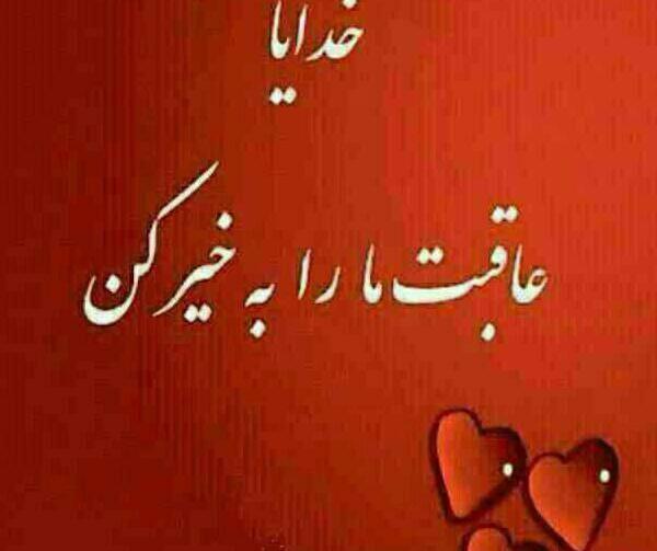 عکس نوشته خدایا عاقبت بخیرم کن