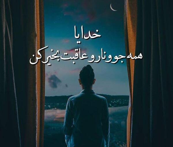 عکس نوشته خدایا عاقبت بخیرم کن