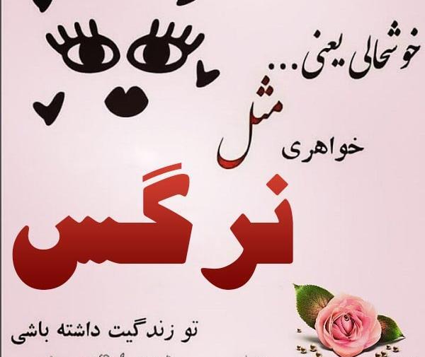 عکس نوشته نرگس عاشقتم