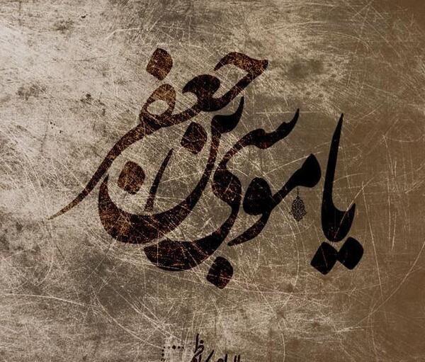 عکس نوشته ی موسی بن جعفر