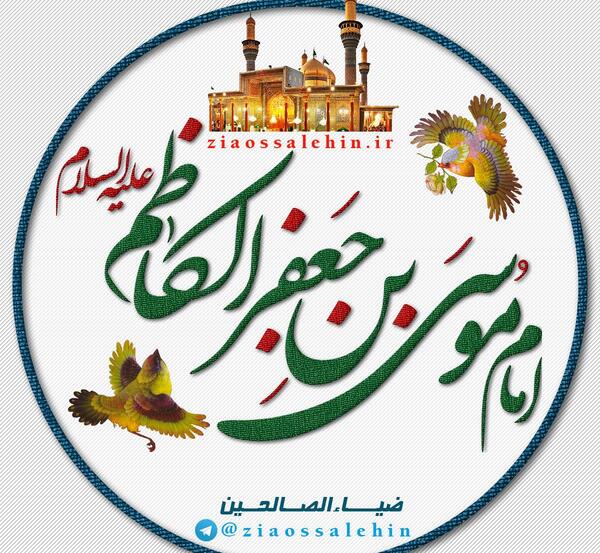 عکس نوشته ی موسی بن جعفر