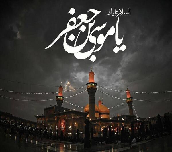عکس نوشته ی موسی بن جعفر
