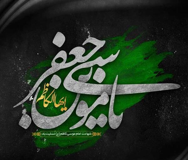 عکس نوشته ی موسی بن جعفر