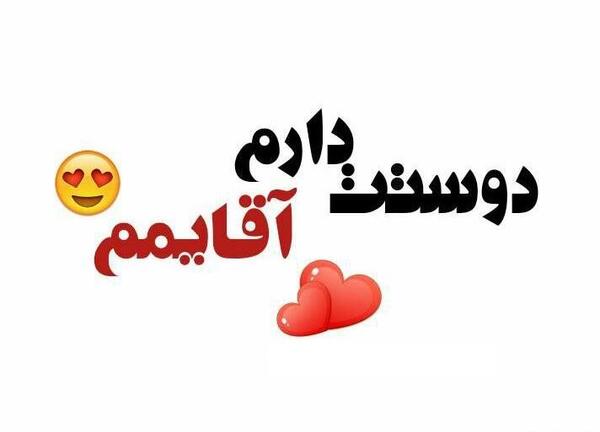 عکس نوشته دوست دارم واقعی