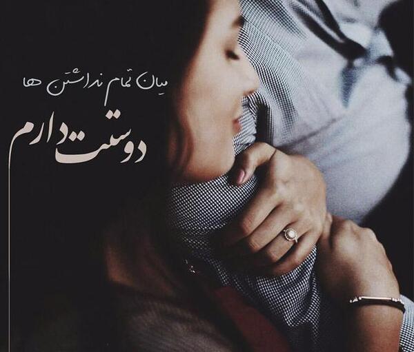عکس نوشته دوست دارم واقعی