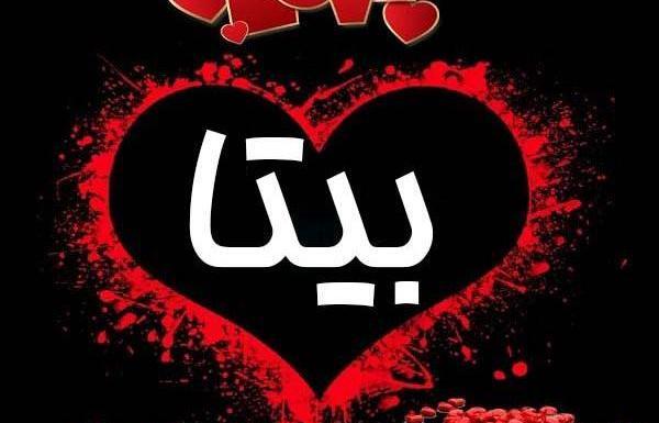 بامزه عکس نوشته بیتا