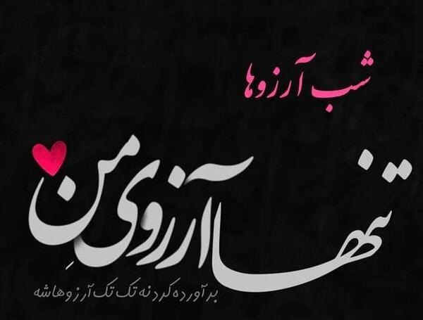 عکس عاشقانه آرزو