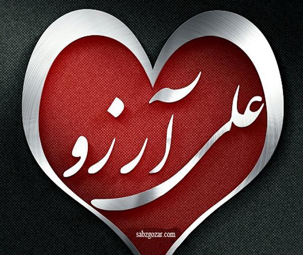 عکس عاشقانه آرزو