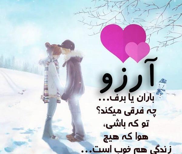 عکس عاشقانه آرزو