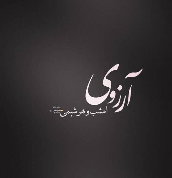 عکس عاشقانه آرزو