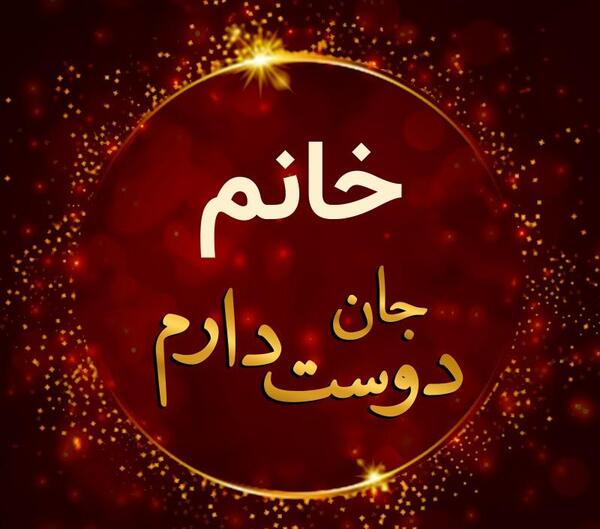 عکس پروفایل دوست دارم گلم