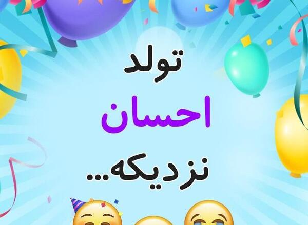 عکس احسان تولدت مبارک