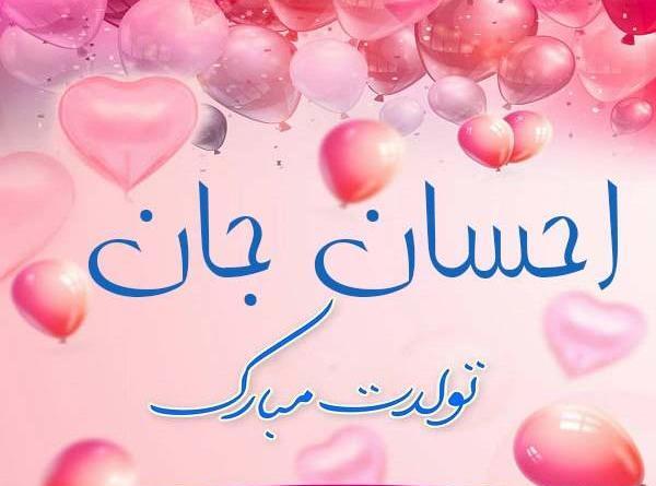 عکس احسان تولدت مبارک