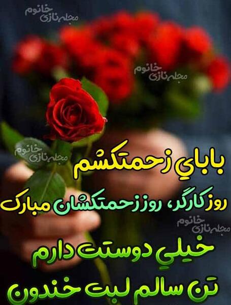 عکس پدر زحمت کشم