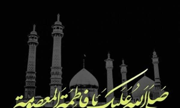 عکس نوشته شهادت معصومه