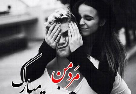 عکس پروفایل عاشقانه روز مرد