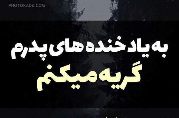 عکس نوشته پدر چرا تنهام گذاشتی