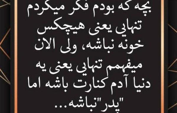 عکس نوشته پدر چرا تنهام گذاشتی