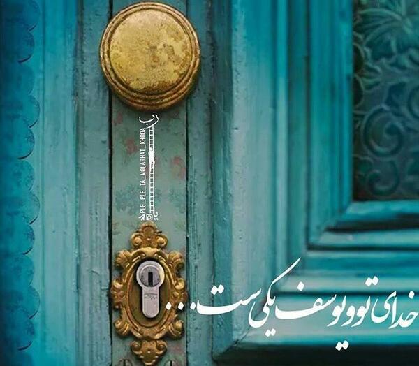 عکس نوشته خدای تو و یوسف یکیست