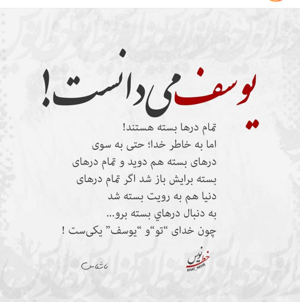 عکس نوشته خدای تو و یوسف یکیست
