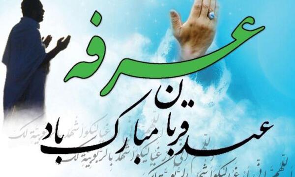 عکس نوشته دعای عید قربان