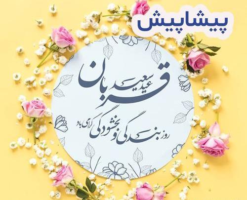 عکس نوشته دعای عید قربان
