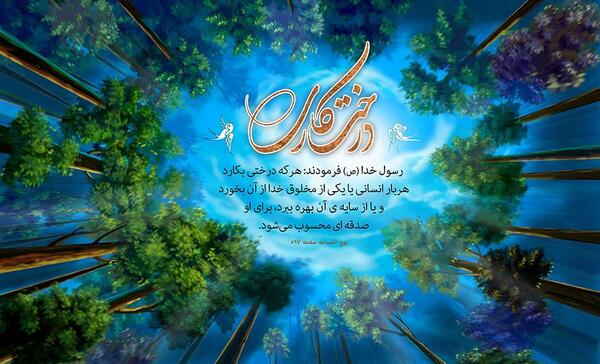 عکس حدیث روز درختکاری