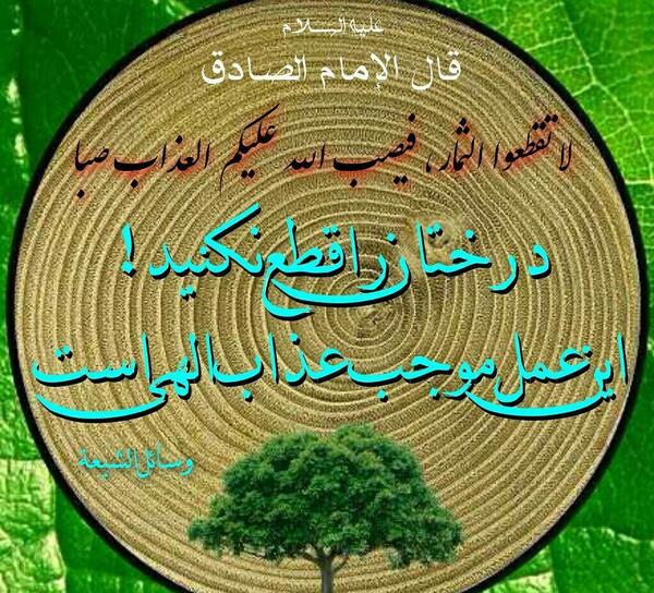 عکس حدیث روز درختکاری