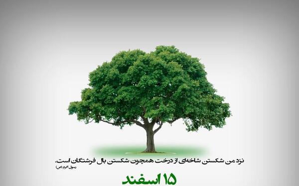 عکس حدیث روز درختکاری