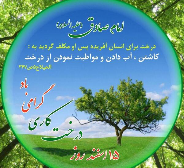 عکس حدیث روز درختکاری