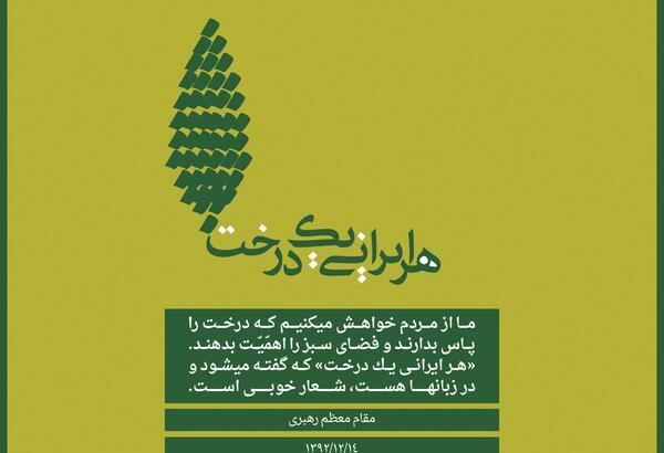 عکس حدیث روز درختکاری