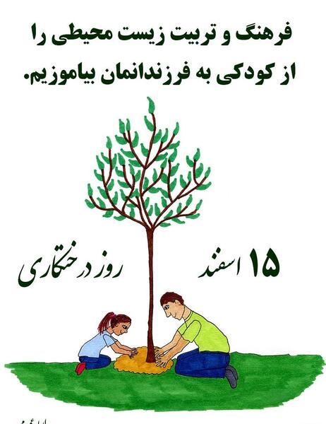 عکس حدیث روز درختکاری