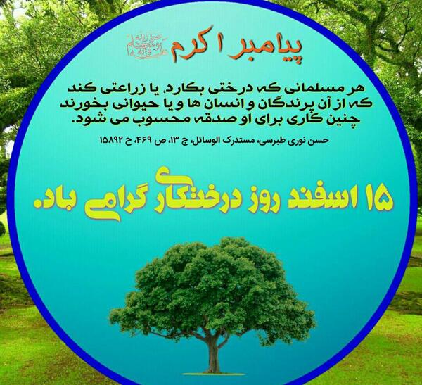 عکس حدیث روز درختکاری