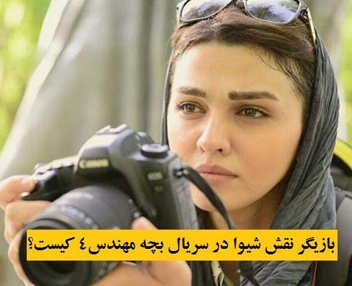 عکس شیوا در بچه مهندس ۴
