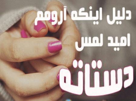 عکس نوشته دلیل اینکه آرومم امید لمس دستاته