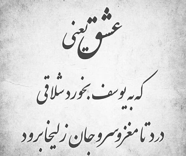 عکس نوشته عشق یوسف و زلیخا