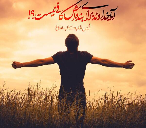 عکس آیا خدا برای بنده اش کافی نیست