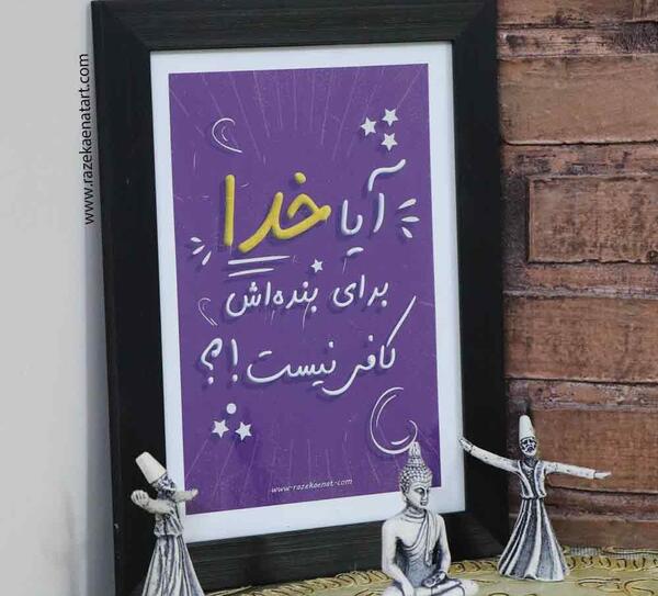 عکس آیا خدا برای بنده اش کافی نیست