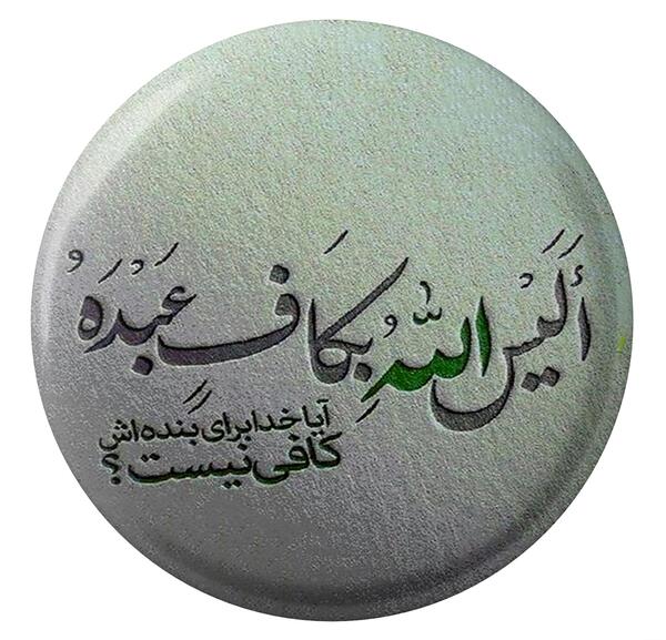 عکس آیا خدا برای بنده اش کافی نیست
