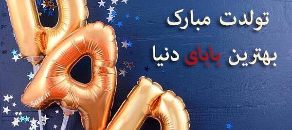 عکس بابا رسول تولدت مبارک