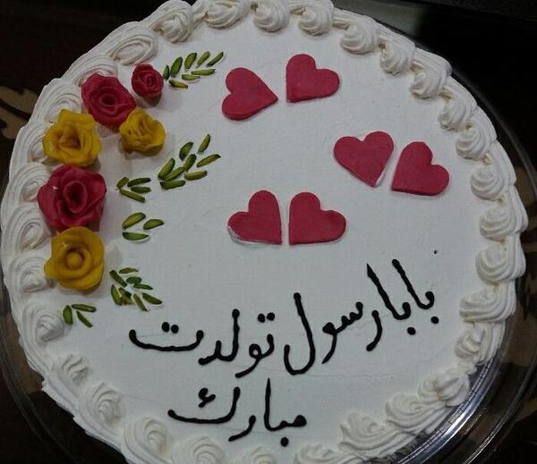 عکس بابا رسول تولدت مبارک