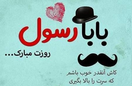 عکس بابا رسول تولدت مبارک