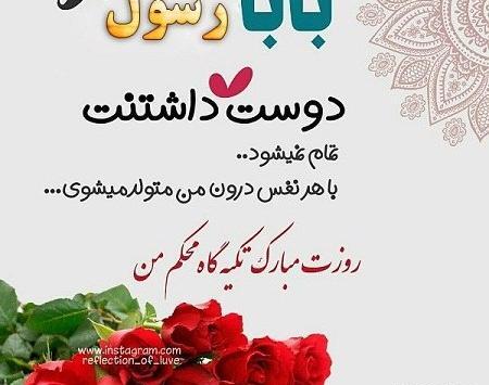 عکس بابا رسول تولدت مبارک