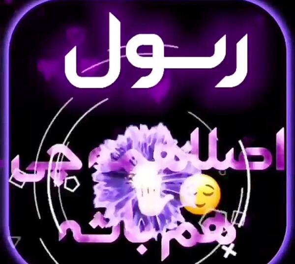 عکس بابا رسول تولدت مبارک