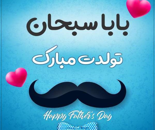 عکس بابا رسول تولدت مبارک