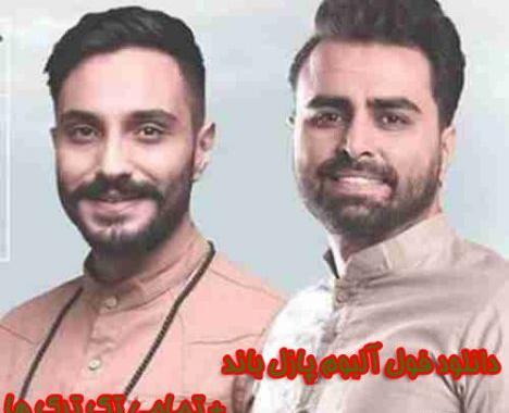 عکس های علی رهبری وآرین بهاری