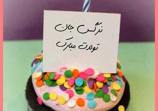 عکس نوشته خواهرم نرگس تولدت مبارک